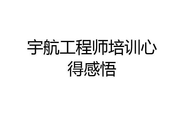 宇航工程师培训心得感悟