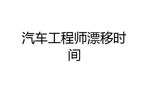 汽车工程师漂移时间