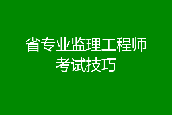 省专业监理工程师考试技巧