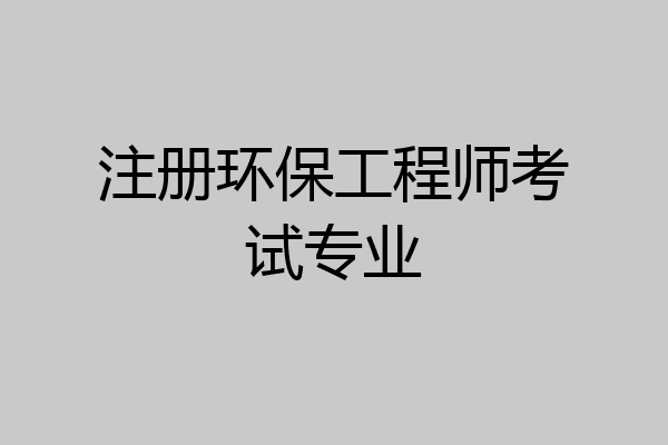 注册环保工程师考试专业