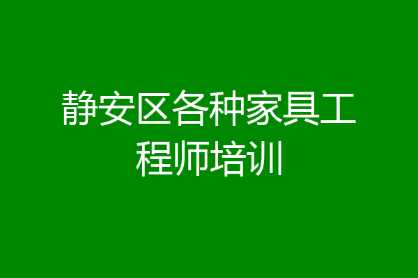 静安区各种家具工程师培训