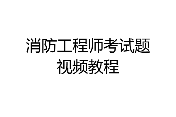 消防工程师考试题视频教程