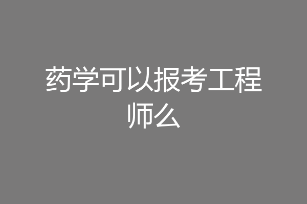 药学可以报考工程师么