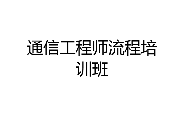 通信工程师流程培训班