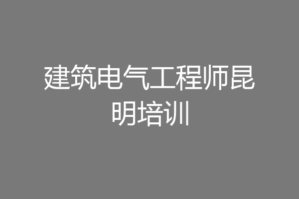 建筑电气工程师昆明培训
