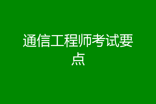 通信工程师考试要点