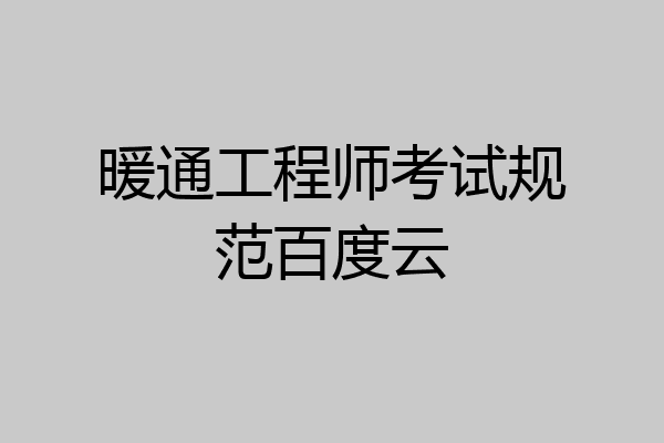 暖通工程师考试规范百度云