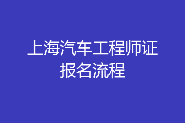 上海汽车工程师证报名流程