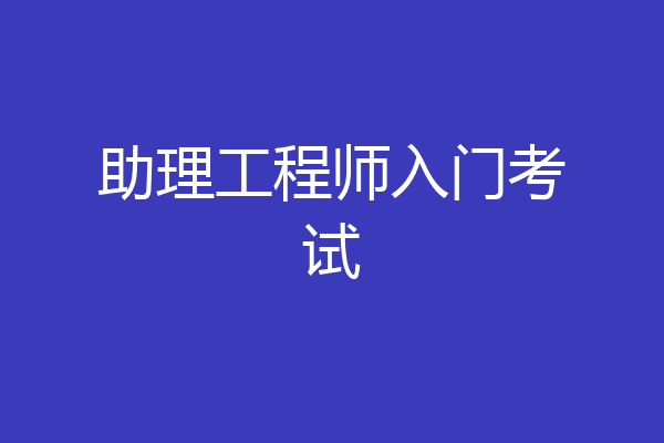 助理工程师入门考试
