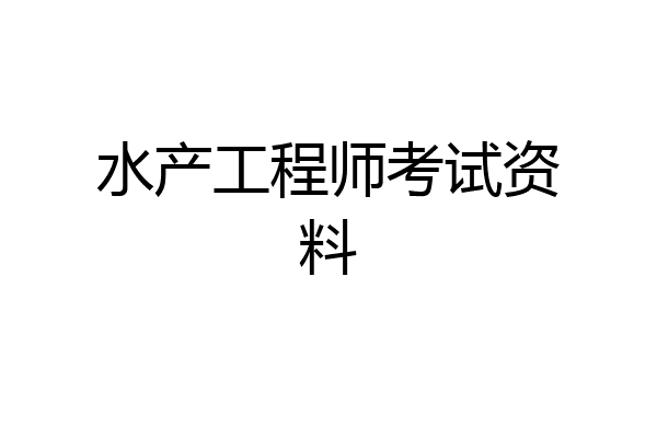 水产工程师考试资料