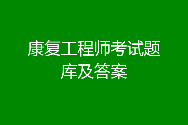 康复工程师考试题库及答案