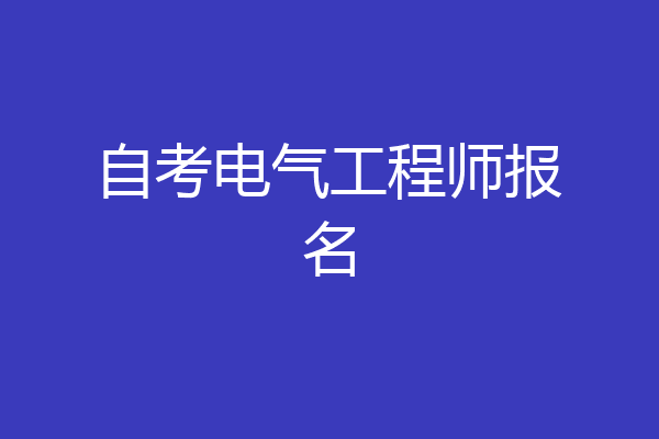 自考电气工程师报名