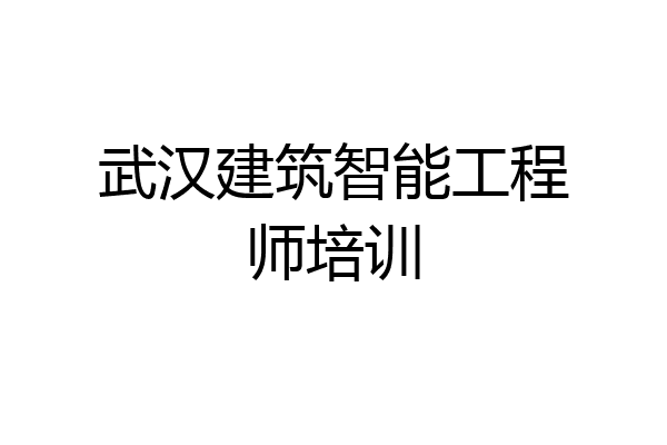 武汉建筑智能工程师培训
