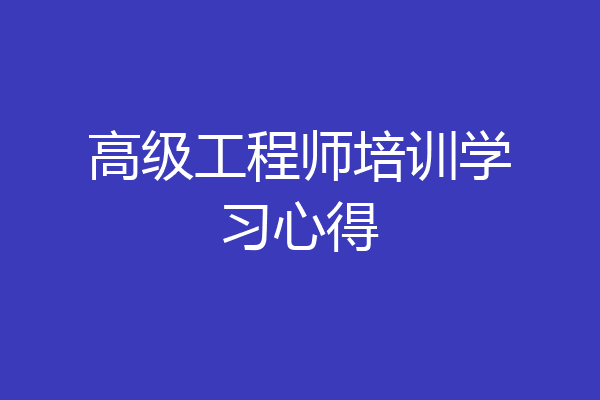高级工程师培训学习心得