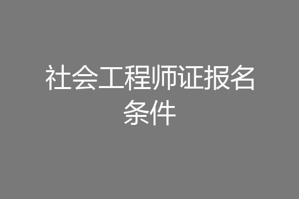 社会工程师证报名条件