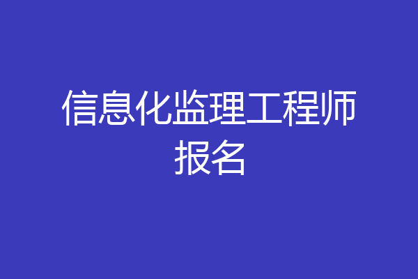 信息化监理工程师报名