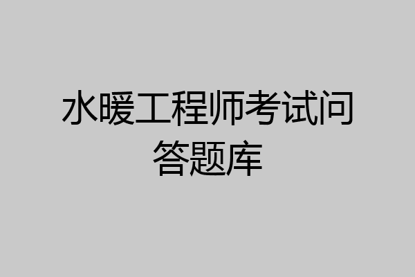 水暖工程师考试问答题库