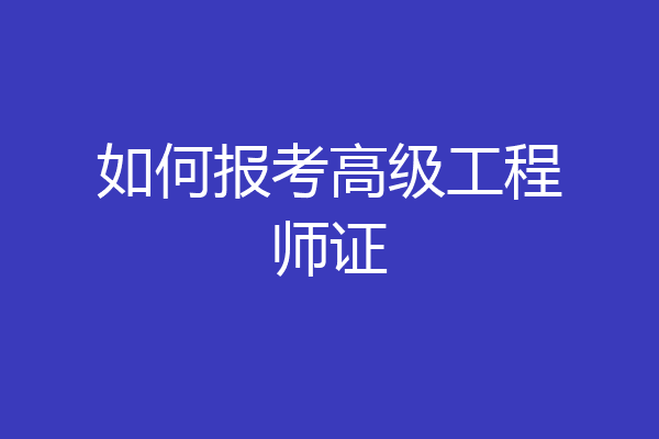 如何报考高级工程师证