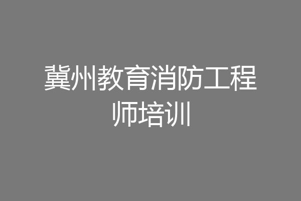 冀州教育消防工程师培训