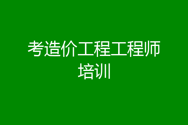 考造价工程工程师培训