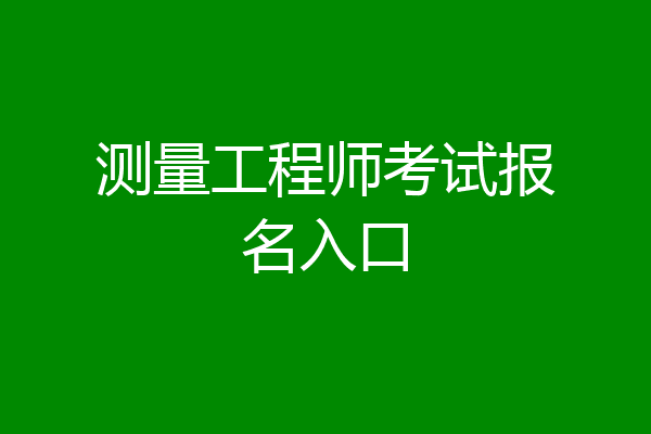 测量工程师考试报名入口