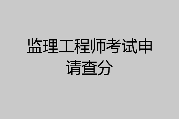 监理工程师考试申请查分