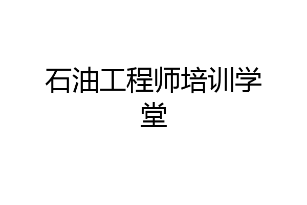 石油工程师培训学堂
