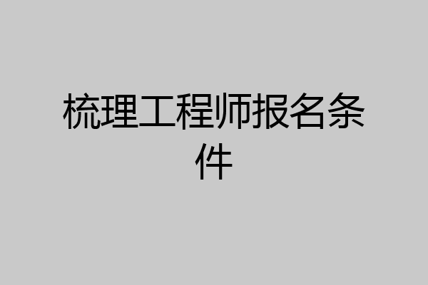 梳理工程师报名条件