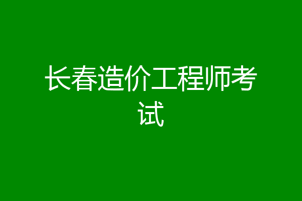 长春造价工程师考试