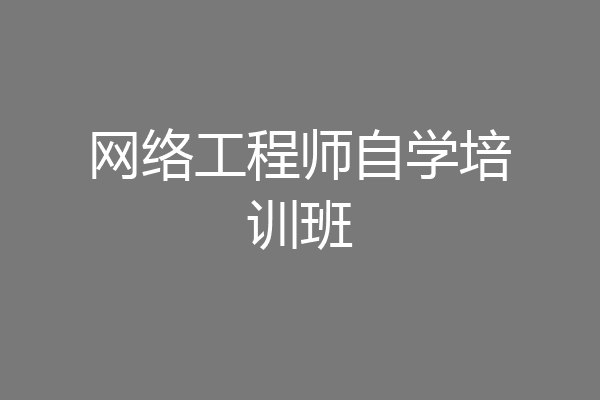 网络工程师自学培训班