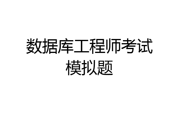 数据库工程师考试模拟题