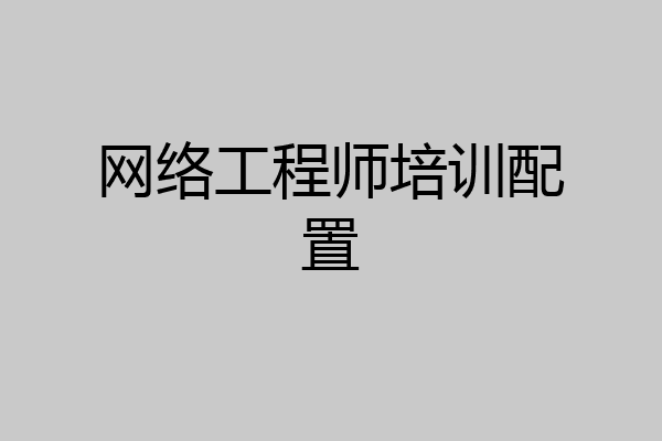 网络工程师培训配置