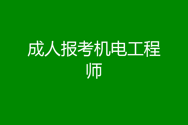 成人报考机电工程师