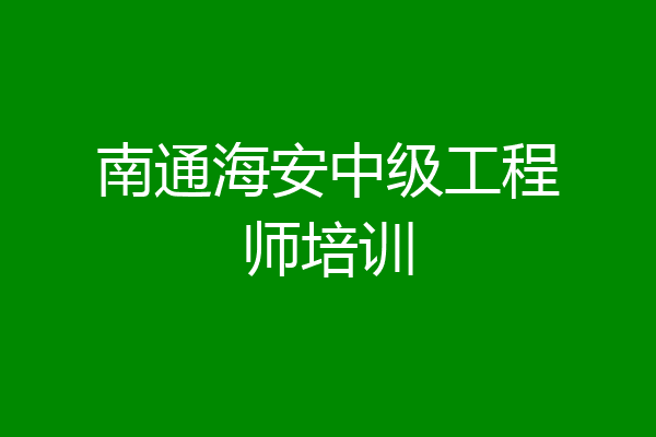 南通海安中级工程师培训