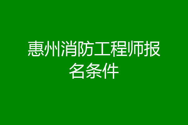 惠州消防工程师报名条件