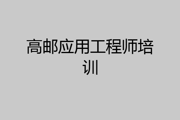 高邮应用工程师培训