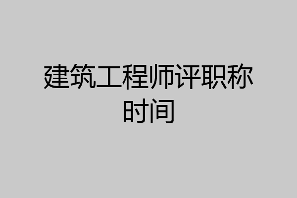 建筑工程师评职称时间
