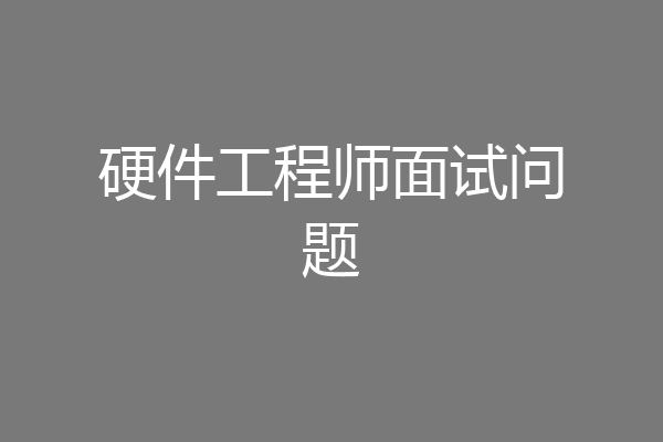 硬件工程师面试问题