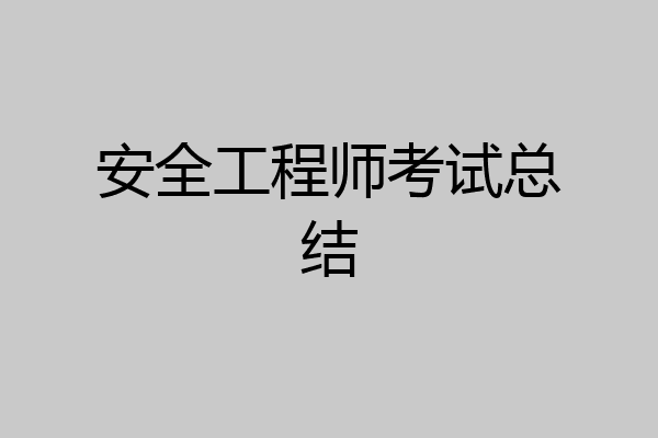 安全工程师考试总结