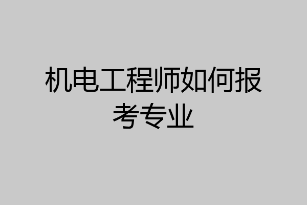 机电工程师如何报考专业