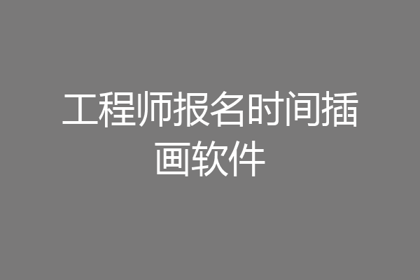 工程师报名时间插画软件