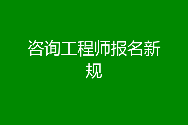 咨询工程师报名新规