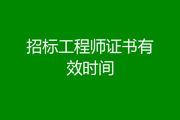 招标工程师证书有效时间