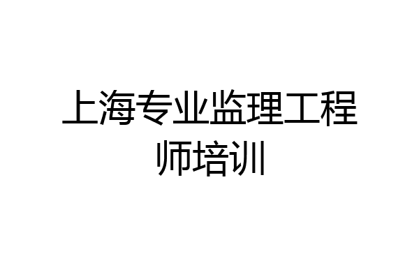 上海专业监理工程师培训