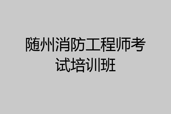 随州消防工程师考试培训班