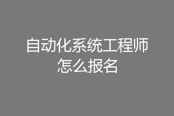 自动化系统工程师怎么报名