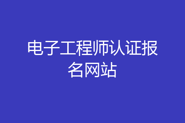 电子工程师认证报名网站