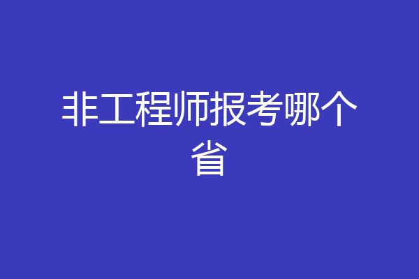 非工程师报考哪个省