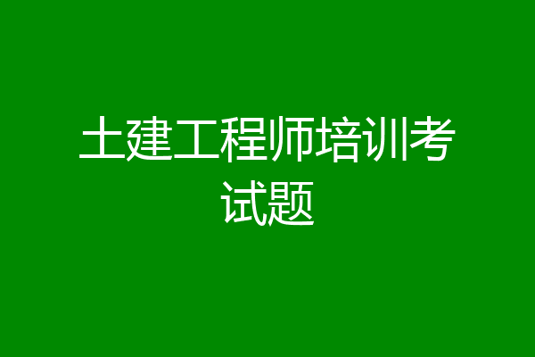 土建工程师培训考试题