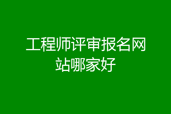 工程师评审报名网站哪家好